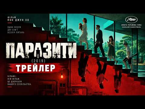 Паразиты (Пон Джун-Хо, 2019), трейлер