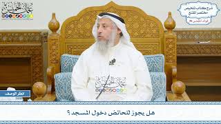 2513 - هل يجوز للحائض دخول المسجد؟ - عثمان الخميس