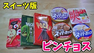 いろんな味のポッキーとアイスでスイーツ版ピンチョス！