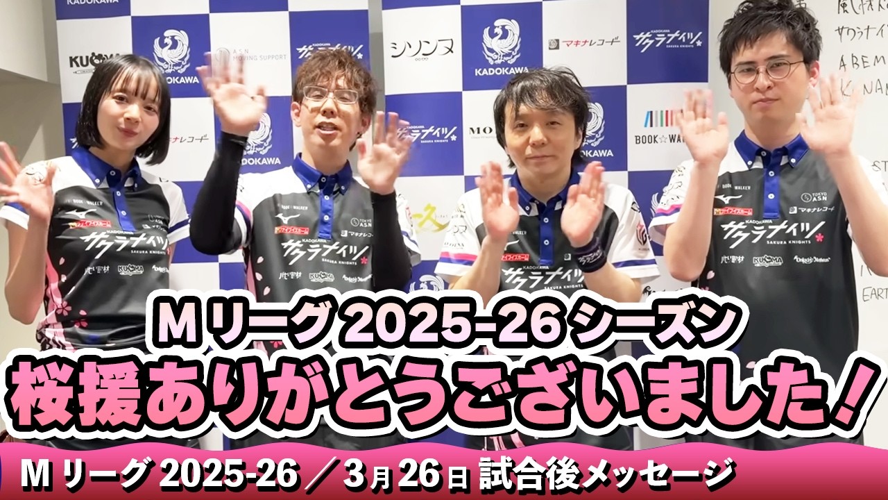 【#Mリーグ2025-26】2026/03/26 試合後メッセージ