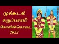 முக்கூடல் கருப்பசாமி கோவில் கொடை 2022 Mukk