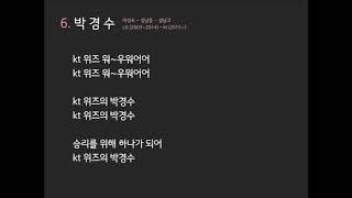 KT위즈 역대 응원가맞추기(같은선수,옛날선수 다 포함)