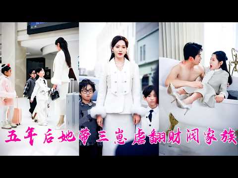 和陌生男人生下3個幼崽，被全家嘲諷不知檢點有辱家門，殊不知陌生男人是帝都第一財閥世家掌權人，把她和3個幼崽娶回家寵上天，一夜之間她成了全家高攀不起的豪門好命夫人！