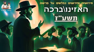 פ' האזינוברכה תשע''זפירושים וביאורים מאירי עיניים ע’’פ מדרשי חז’’ל על סדר הפ' - הרב שלמה לוינשטיין (הרב שלמה לוינשטיין) - התמונה מוצגת ישירות מתוך אתר האינטרנט יוטיוב. זכויות היוצרים בתמונה שייכות ליוצרה. קישור קרדיט למקור התוכן נמצא בתוך דף הסרטון פ' האזינוברכה תשע''זפירושים וביאורים מאירי עיניים ע’’פ מדרשי חז’’ל על סדר הפ' - הרב שלמה לוינשטיין (הרב שלמה לוינשטיין) - התמונה מוצגת ישירות מתוך אתר האינטרנט יוטיוב. זכויות היוצרים בתמונה שייכות ליוצרה. קישור קרדיט למקור התוכן נמצא בתוך דף הסרטון