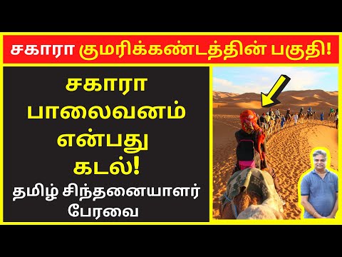 சகாரா குமரிக்கண்டத்தின் பகுதி | Tamil Chinthanaiyalar Peravai | new narrative | narrative Video