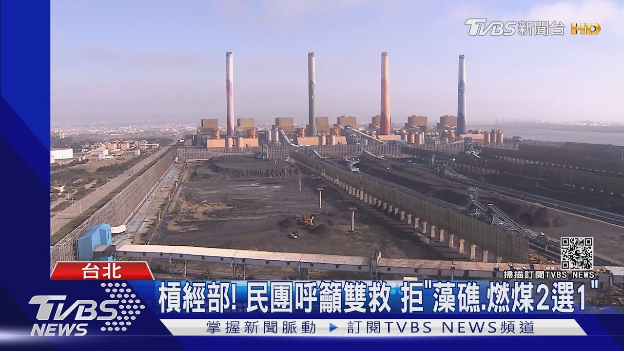 槓經部！民團呼籲雙救　拒「藻礁、燃煤2選1」