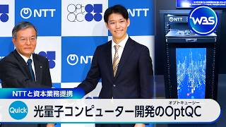 光量子コンピューター開発のOptQC NTTと資本業務提携【WBS】