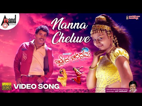 Nanna Cheluve | Chaithrada Chandrama | Naresh Iyer | Shreya Ghoshal | Pankaj | Amulya | S.Narayan