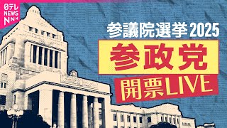 【参院選ライブ】開票中の「参政党」現在の様子は？　党幹部陣のコメント･表情をひたすら生配信！──（日テレNEWS LIVE）