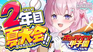 【 #ホロ甲2026 】こんこよ高校2026⚾2年目夏！甲子園行くぞおおお！！！✨【博衣こより/ホロライブ】