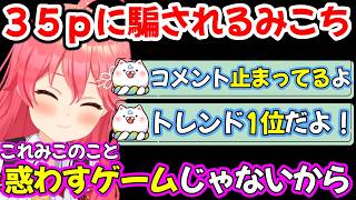 『何かしたら即終了中』にみこちを騙し何かさせようとするみこぴーｗ　【ホロライブ/さくらみこ】