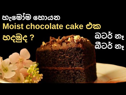 Moist chocolate cake recipe sinhala/Moist chocolate cake sinhala/Chocolate cake sinhala