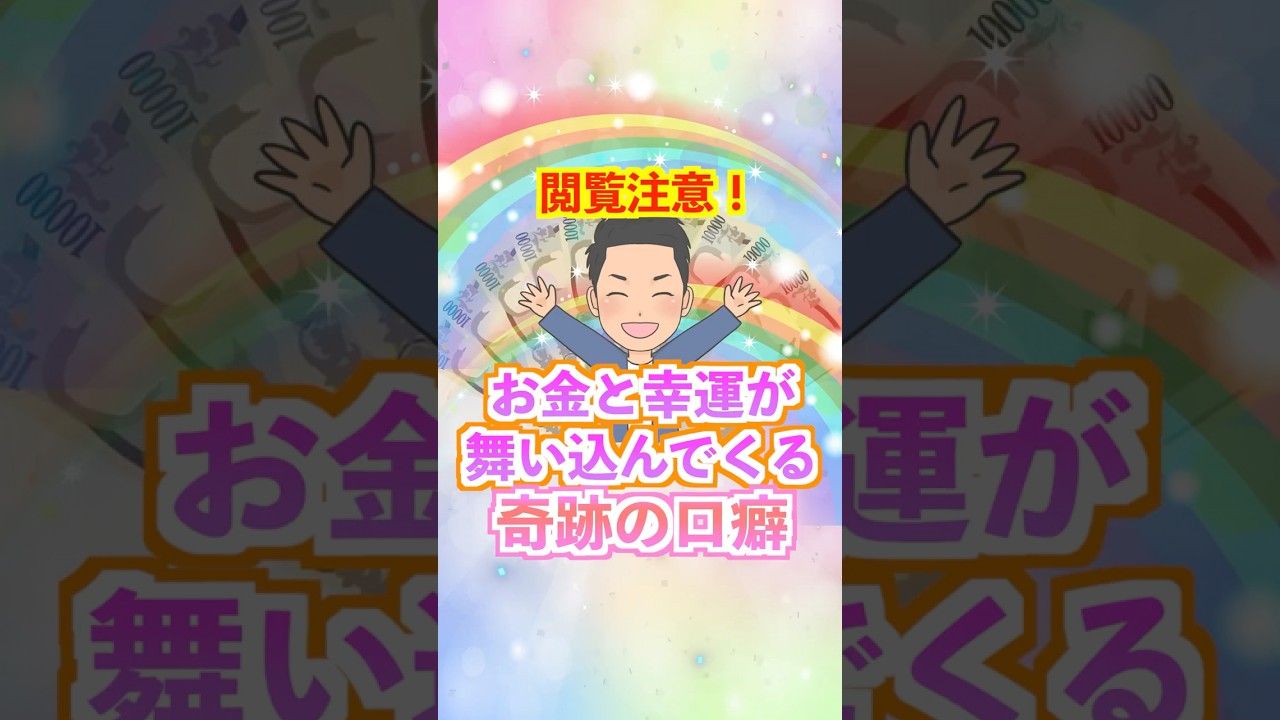 お金と幸せが舞い込む言霊#shorts #引き寄せの法則 #開運