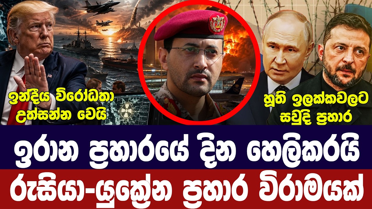 ඉරාන ප්‍රහාරයකට ඉගියක්/රුසියා-යුක්‍රේන එකඟතාවයක්/ය?