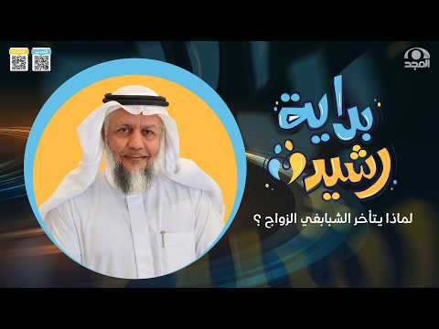 برنامج بداية رشيدة | الحلقة الأولى | لماذا يتأخر الشبابفي الزواج