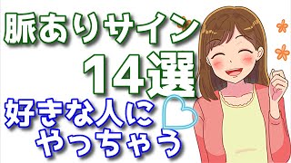 女性の脈ありサイン14選！半分以上当てはまれば積極的に攻めよう