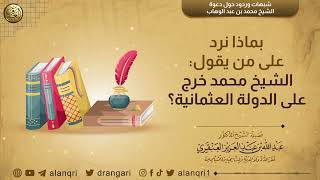 صورة بماذا نرد على من يقول: الشيخ محمد خرج على الدولة العثمانية؟