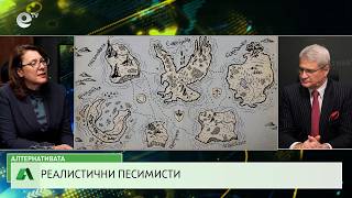 АЛТЕРНАТИВАТА С КАЛИН МАНОЛОВ | 18.02.2026