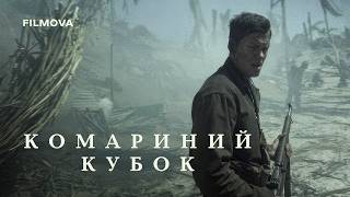 Комариний кубок | Український дубльований тизер | Netflix