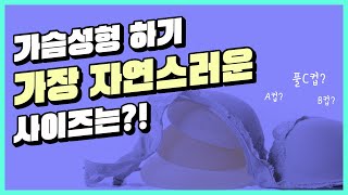 성형팩트체크! 가슴성형 하기 가장 자연스러운 사이즈가 있을까?