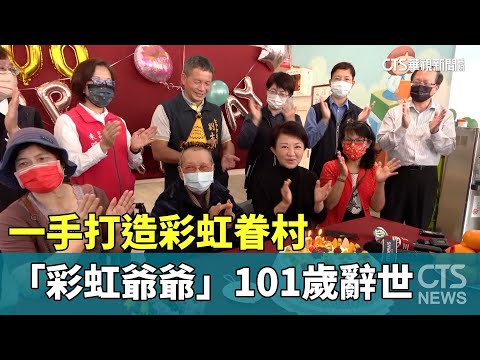 寒流襲！　一手打造彩虹眷村　「彩虹爺爺」101歲辭世