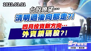 【量子戰情室】#陳武傑 0331 台股瞭望…清明過後向那走?!四月投資新方向…外資鎖碼股?! (圖)