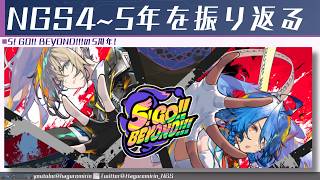 【PSO2NGS】NGS5周年なのでここ1年を振り返る動画【VOICEVOX】