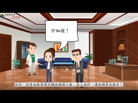 宜蘭縣政府廉政宣導短片－學校主任婉拒財物未報備案例