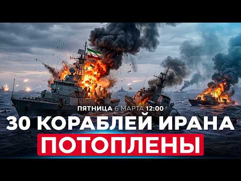 ГЛАВА CENTCOM: ПОТОПЛЕНЫ 30 КОРАБЛЕЙ ВМС ИРАНА, ВКЛЮЧАЯ НОСИТЕЛЬ БЕСПИЛОТНИКОВ. СПЕЦЭФИР 6 мар 12:00