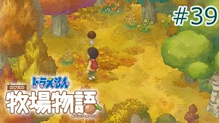 【ドラ牧】松茸の香も山に寄りてこそ #39【ゆっくり実況】