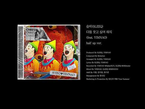 슬릭(SLEEQ) - 다들 웃고 싶어 하지 (feat. YIMNAO) (half up ver.) official audio clip