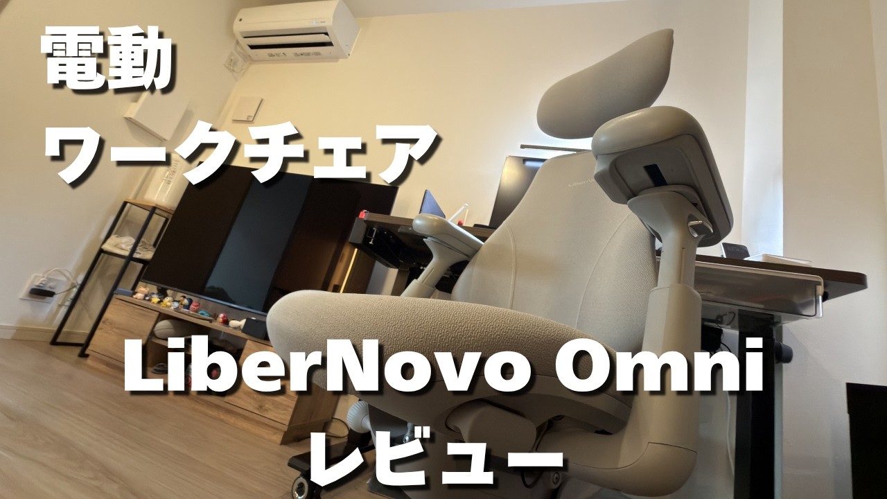 超注目！電動で動くワークチェアLiberNovo Omniがめちゃくちゃ良い。。。