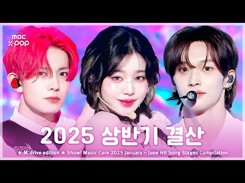 2025 상반기 결산.zip 📂 Show! Music Core | First half of 2025 Hit Song Stages Compilation