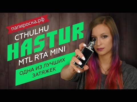 Cthulhu Hastur MTL RTA Mini - обслуживаемый атомайзер - видео 1