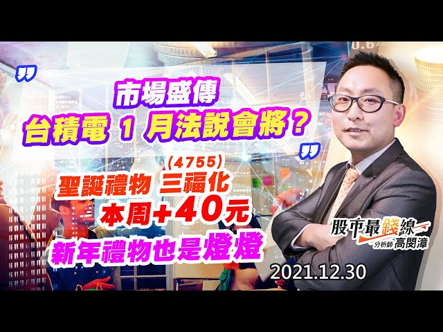 20211230《股市最錢線》#高閔漳，” 市場盛傳，台積電 1 月法說會將？？” “聖誕禮物4755三福化，本周+40元，新年禮物也是燈燈”