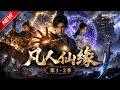 MULTISUB📢新番上线《凡人仙缘》第1~2季丨山村少年身负五行灵根，得秘境空间修绝世功法，携手挚友横扫八方仇敌！#最新漫剧 #破晓动漫社