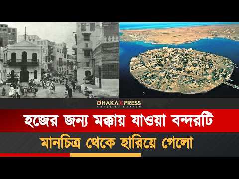 প্রবালের প্রাসাদ থেকে অভিশপ্ত দ্বীপ: সাওয়াকিনের অজানা ইতিহাস