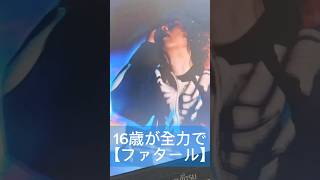 【推しの子2期】16歳が全力で【ファタール】歌ってみた #ファタール #キタニタツヤ 様 #歌ってみた #推しの子 #推しの子2期 #歌い手 #アカペラ #shorts