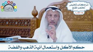 95 - حكم الأكل واستعمال آنية الذهب والفضة - عثمان الخميس