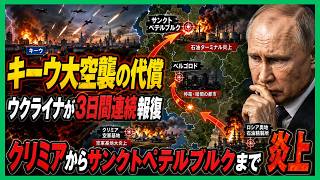 キーウ大空襲の代償！ウクライナが3昼夜連続報復、ロシア深部が次々炎上