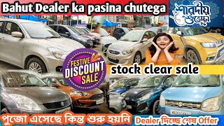 Secend hand car🔥 Between market Deffarent price 💗 পূজোর আগে স্টক ক্লিয়ারেন্স এর অঙ্গীকার🙏 মফস্বলে