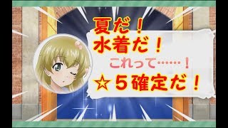 【ガルパン】夏だ！水着だ！ガルパンだ！