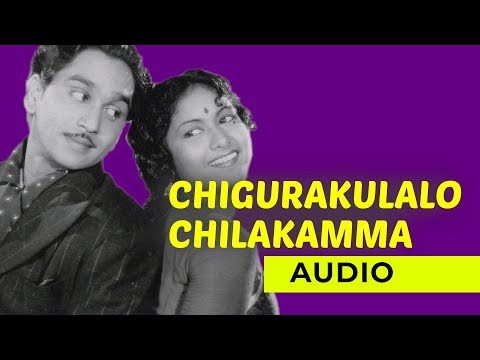 Chigurakulalo Chilakamma Audio Song | Donga Ramudu | Ghantasala Songs | Romantic Telugu Song