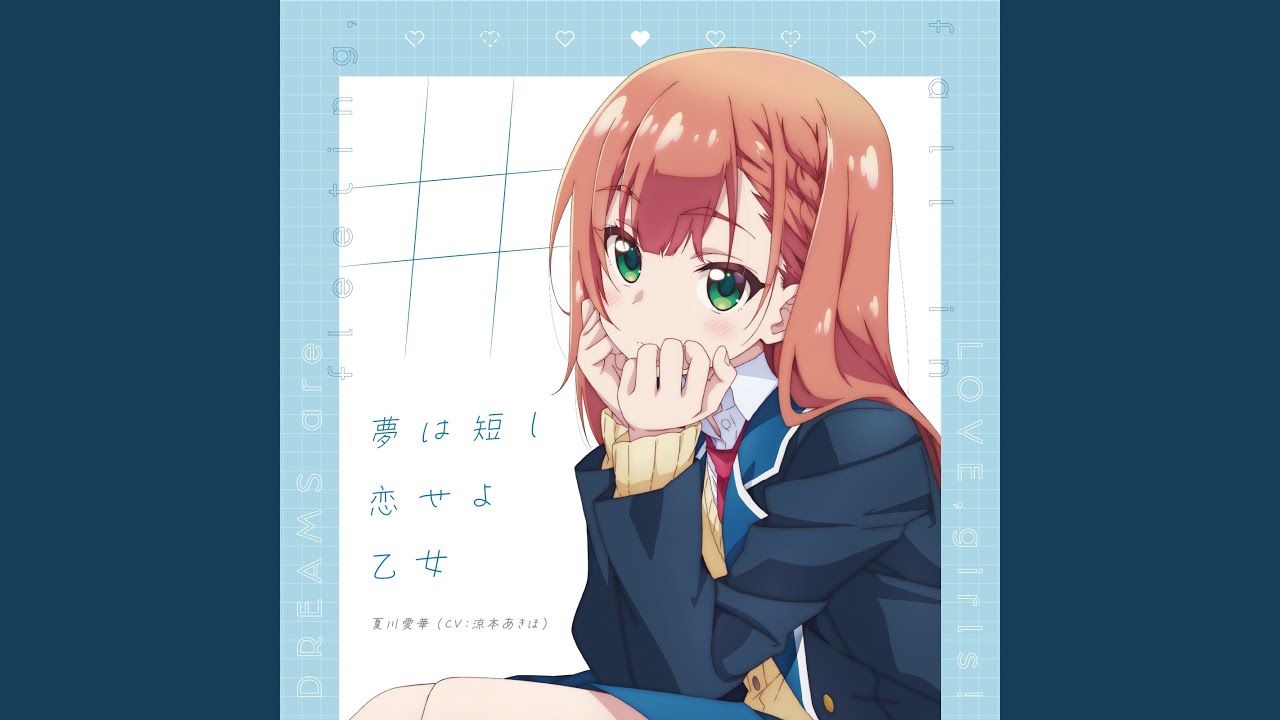 #夢は短し恋せよ乙女