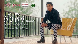 ตัวตึงแฟนเก่า – แซ็ค ชุมแพ