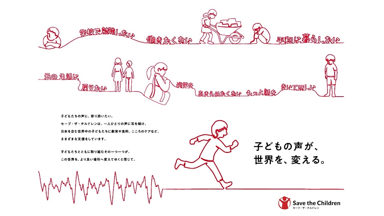 セーブ・ザ・チルドレン 紹介（音声／20秒）：子どもの声が、世界を、変える