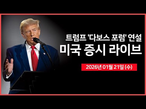 [26년 01월 21일 수]  트럼프 대통령, '다보스 포럼' 연설｜ 일본 국채 급락세 진정 ｜넷플릭스, 자사주 매입 중단 및 비용증가 발표 ｜ -  오선의 미국 증시 라이브