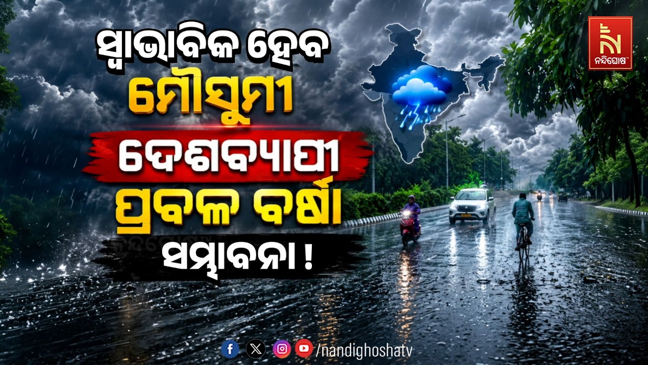 🔴 Live | ସ୍ବାଭାବିକ ହେବ ମୌସୁମୀ, ଦେଶବ୍ୟାପୀ ପ୍ରବଳ ବର୍ଷା ସମ୍?