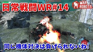 【WarRobots】同じ機体同士の熱いバトルは負けられない!![日常戦闘WR#14]