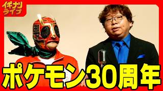 新訳ルチャリブレ「ポケモン30周年」漫才
